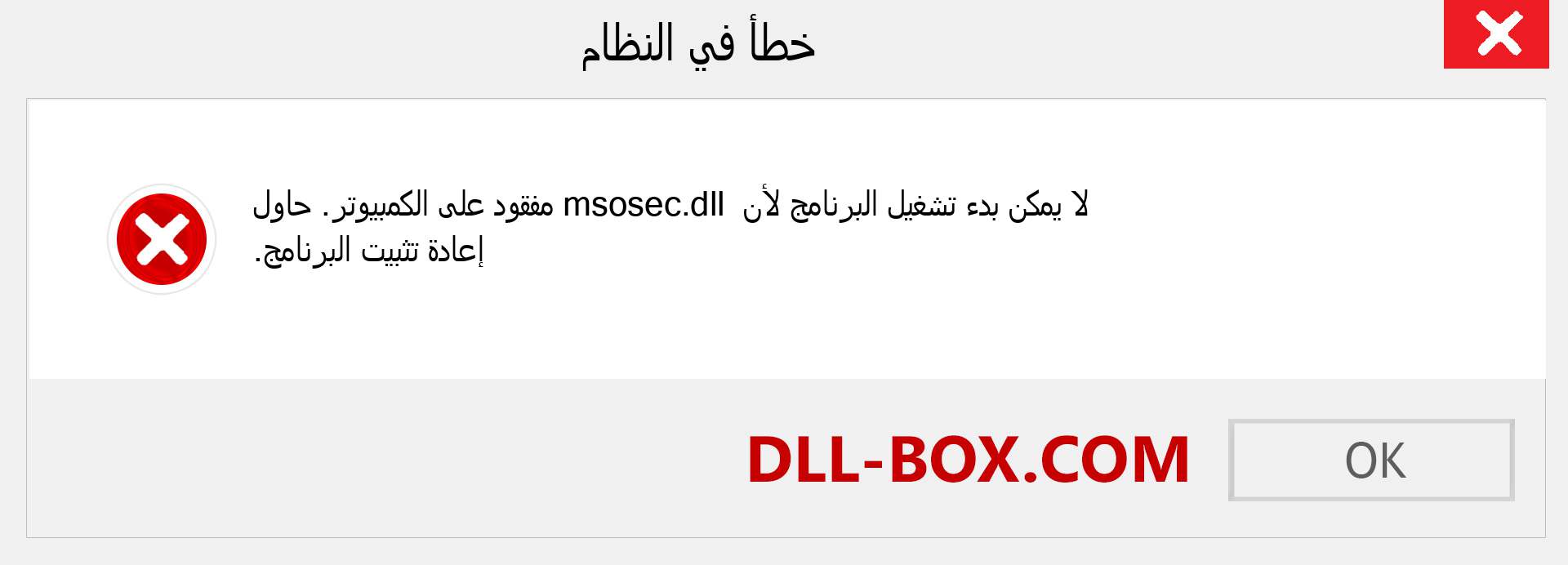 ملف msosec.dll مفقود ؟. التنزيل لنظام التشغيل Windows 7 و 8 و 10 - إصلاح خطأ msosec dll المفقود على Windows والصور والصور