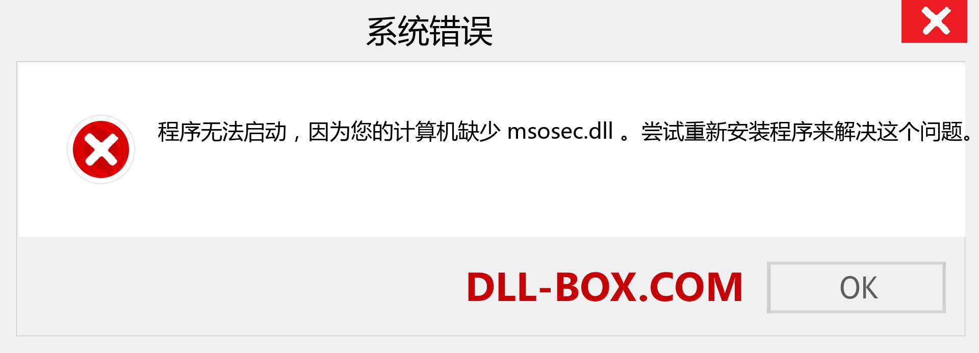 msosec.dll 文件丢失？。 适用于 Windows 7、8、10 的下载 - 修复 Windows、照片、图像上的 msosec dll 丢失错误